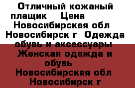 Отличный кожаный плащик. › Цена ­ 1 800 - Новосибирская обл., Новосибирск г. Одежда, обувь и аксессуары » Женская одежда и обувь   . Новосибирская обл.,Новосибирск г.